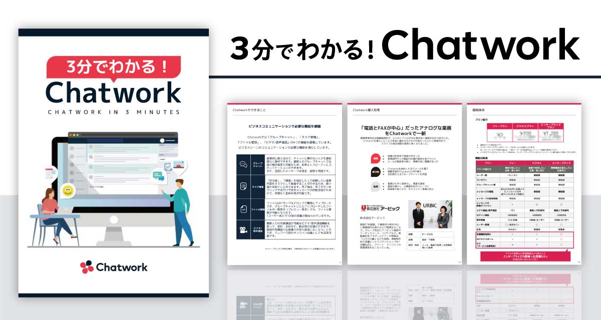 3分で分るChatwork資料イメージ