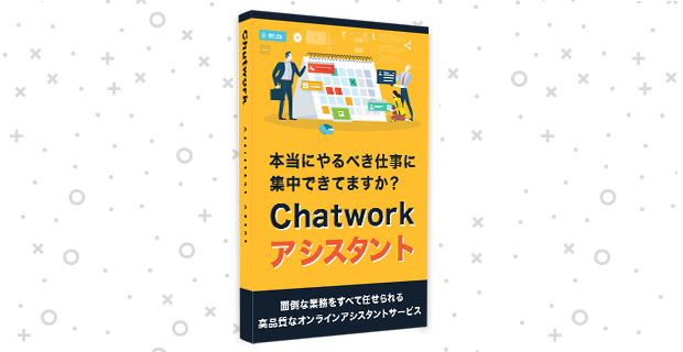 Chatworkアシスタント資料.png