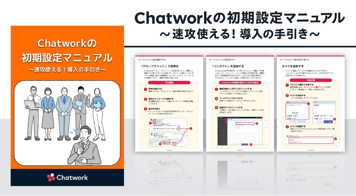 3分で分るChatwork資料イメージ