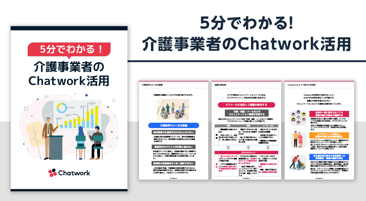 3分で分るChatwork資料イメージ