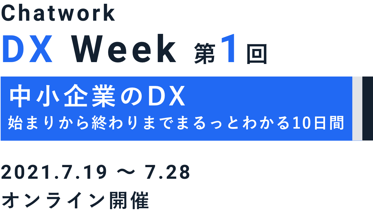 DX Week 第1回