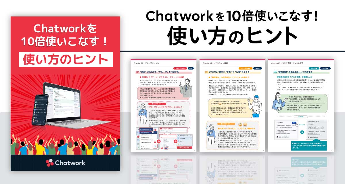 3分で分るChatwork資料イメージ